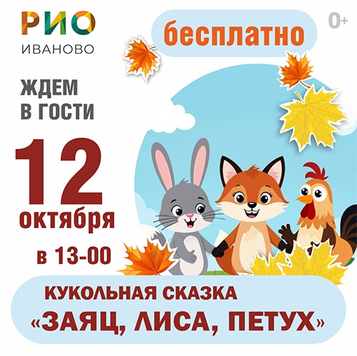 12 октября - Детский праздник в РИО