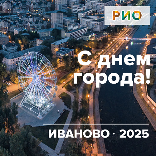 С Днем города, Иваново! С Днем города, Иваново!
