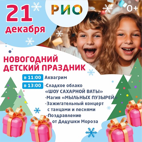 21 декабря - Новогодний детский праздник в РИО 21 декабря - Новогодний детский праздник в РИО