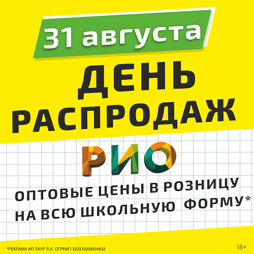 31 августа - День распродаж в РИО Иваново 31 августа - День распродаж в РИО Иваново