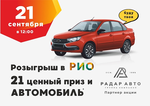 Розыгрыш автомобиля и ценных призов в ТЦ РИО. Скидки, бонусы в Текстиль центре РИО Иваново