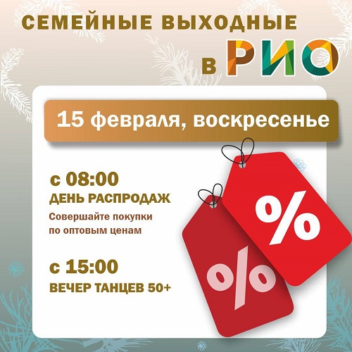 Анонс семейных выходных в РИО на 15 февраля