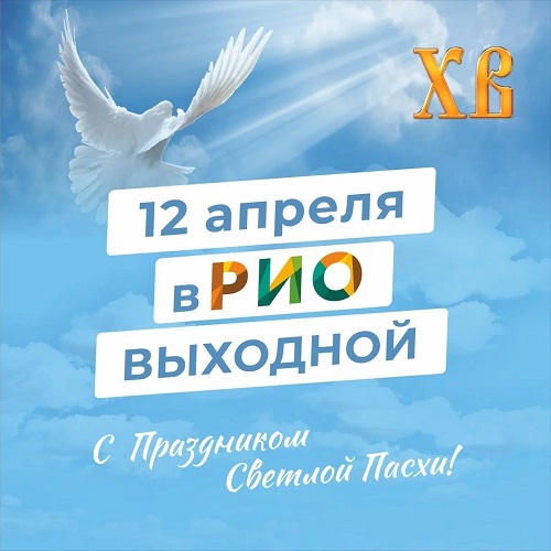 12 апреля 2026 - Выходной в РИО