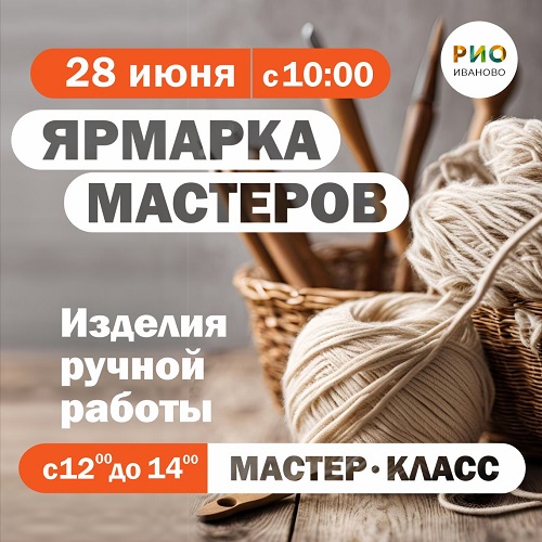 28 июня - Ярмарка мастеров в РИО! - Текстиль центр РИО 28 июня - Ярмарка мастеров в РИО! - Текстиль центр РИО