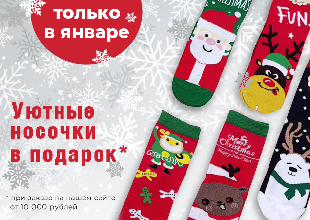 Дарим уютные носочки на нашем сайте!. Скидки, бонусы в Текстиль центре РИО Иваново