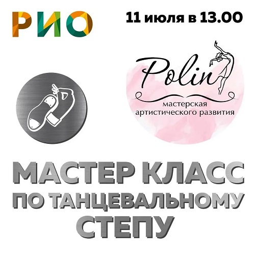 11 июля 2026 - Мастер-класс по танцевальному степу в РИО