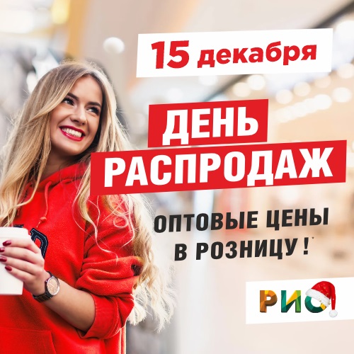 15 декабря - День распродаж в РИО - Текстиль центр РИО