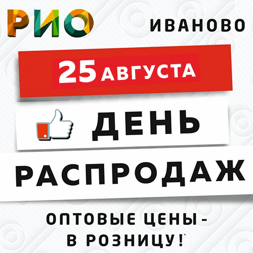 День Распродаж в Рио - 25 августа - Текстиль центр РИО