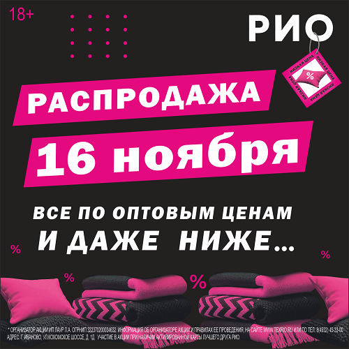 16 ноября - День распродаж в РИО