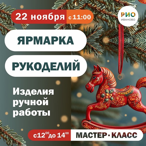 22 ноября - Ярмарка рукоделий в РИО