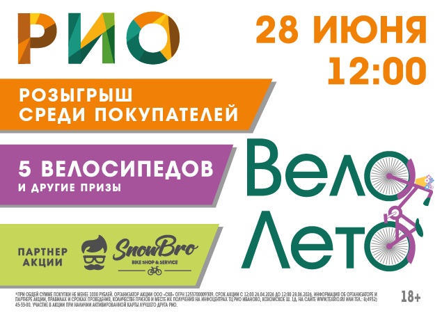 Розыгрыш 5 велосипедов в ТЦ РИО. Скидки, бонусы в Текстиль центре РИО Иваново