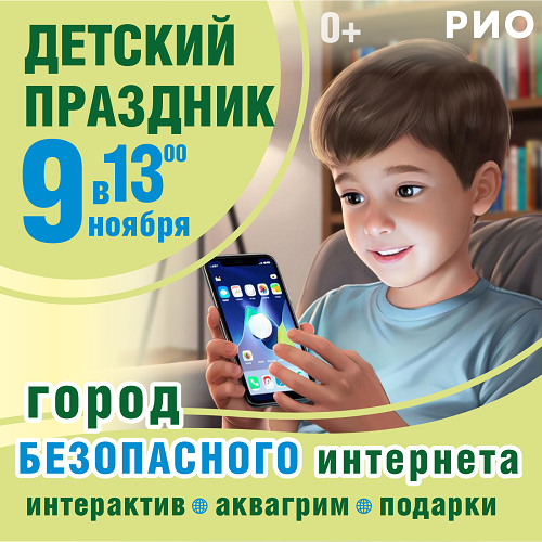 9 ноября - Детский праздник в РИО 9 ноября - Детский праздник в РИО