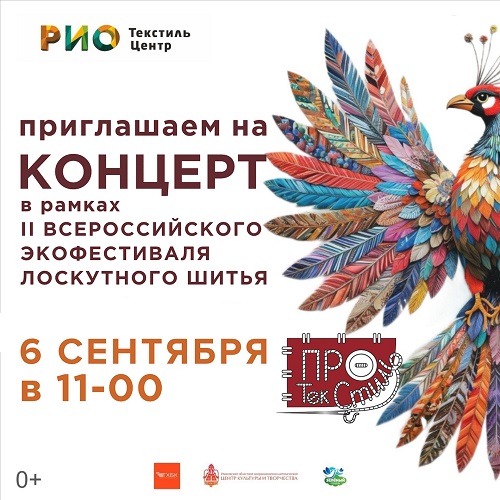 6 сентября - Концерт в РИО 6 сентября - Концерт в РИО