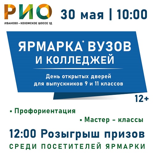 30 мая 2026 - Ярмарка вузов и колледжей в РИО
