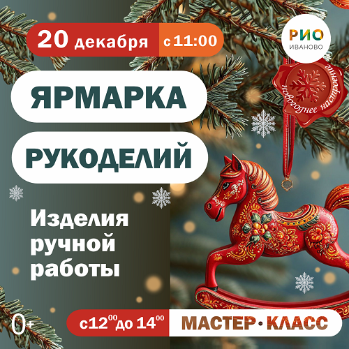 20 декабря - Ярмарка рукоделий в РИО