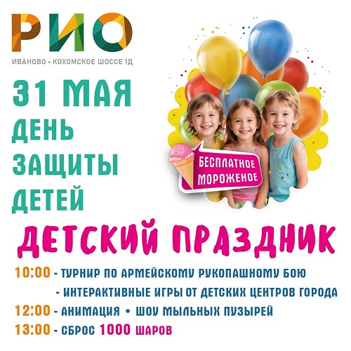31 мая 2026 - Детский праздник в РИО