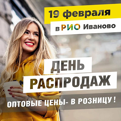 19 февраля - День распродаж в ТЦ РИО - Текстиль центр РИО