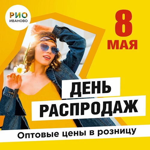 8 мая - День распродаж в РИО - Текстиль центр РИО