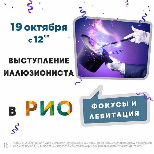 19 октября - Выступление иллюзиониста в РИО