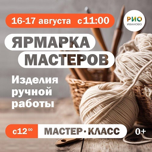 16 и 17 августа - Ярмарка мастеров в РИО 16 и 17 августа - Ярмарка мастеров в РИО