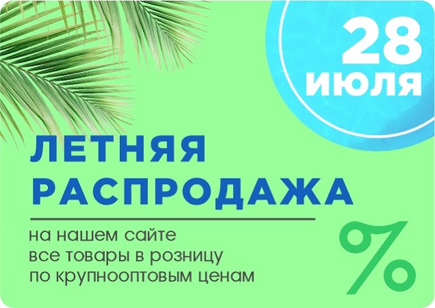 Летняя распродажа на нашем сайте!. Скидки, бонусы в Текстиль центре РИО Иваново Летняя распродажа на нашем сайте!. Скидки, бонусы в Текстиль центре РИО Иваново