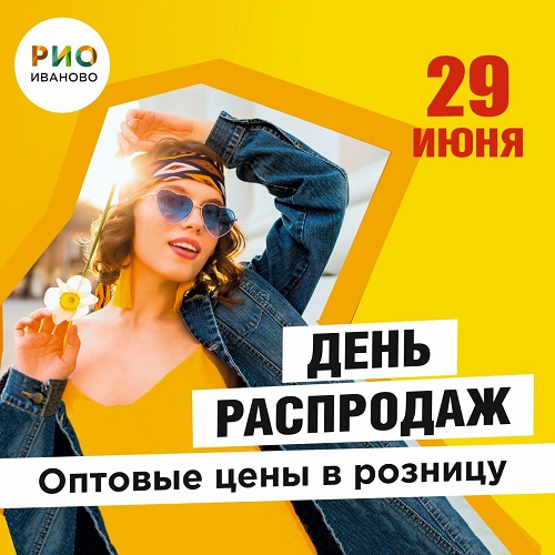 29 июня - День распродаж в РИО Иваново! - Текстиль центр РИО 29 июня - День распродаж в РИО Иваново! - Текстиль центр РИО