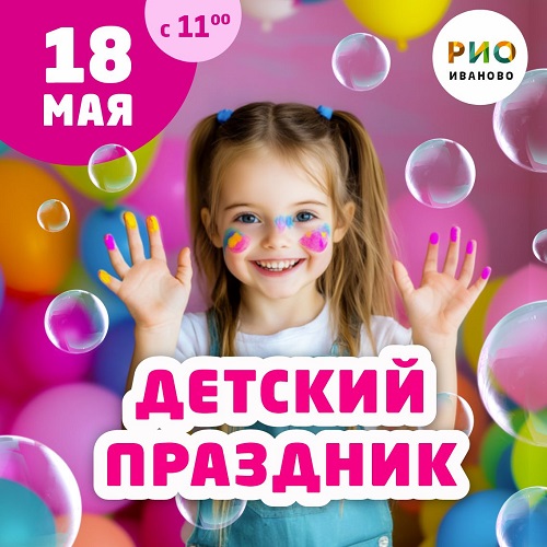 18 мая - Детский праздник в РИО - Текстиль центр РИО