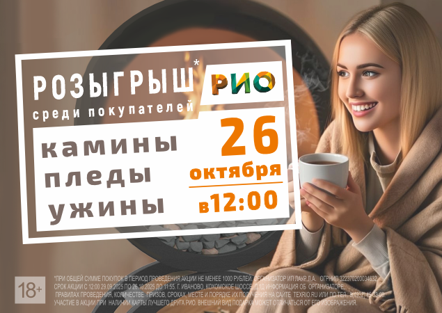 Розыгрыш теплых призов среди покупателей ТЦ РИО. Скидки, бонусы в Текстиль центре РИО Иваново