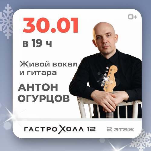 30 января - Живой вокал и гитара Антон Огурцов