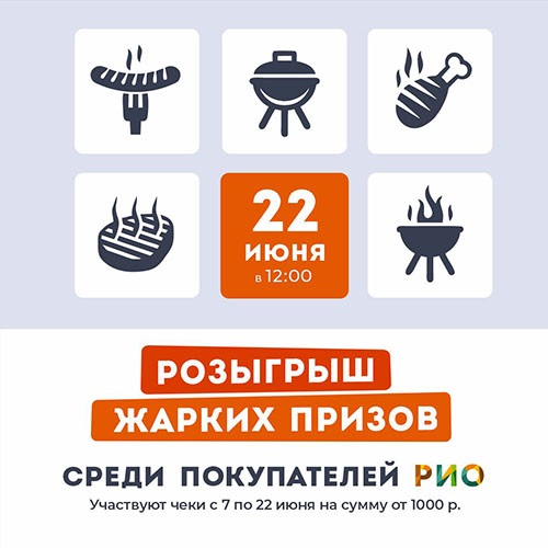 22 июня - Розыгрыш ЖАРКИХ призов - Текстиль центр РИО 22 июня - Розыгрыш ЖАРКИХ призов - Текстиль центр РИО