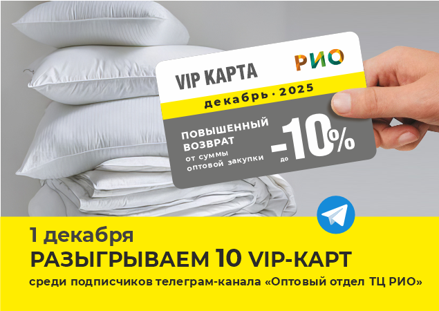 Розыгрыш 10 VIP-карт с повышенным возвратом | Текстиль центр РИО Иваново Розыгрыш 10 VIP-карт с повышенным возвратом | Текстиль центр РИО Иваново