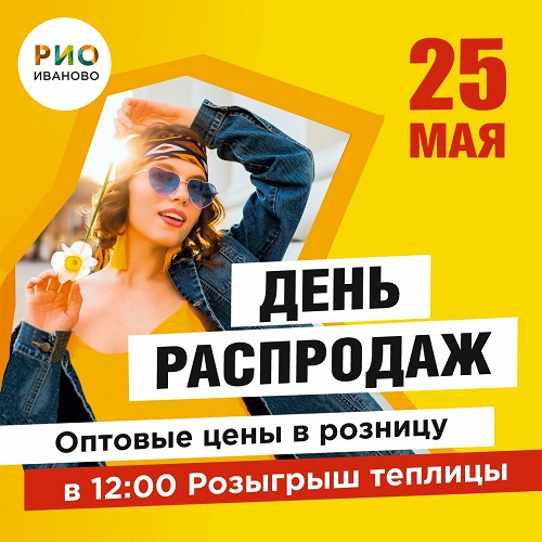 25 мая - День распродаж в РИО - Текстиль центр РИО 25 мая - День распродаж в РИО - Текстиль центр РИО