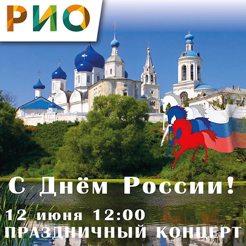 12 июня 2026 - Праздничный концерт в РИО