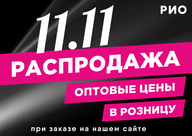 Распродажа 11.11 на нашем сайте!. Скидки, бонусы в Текстиль центре РИО Иваново