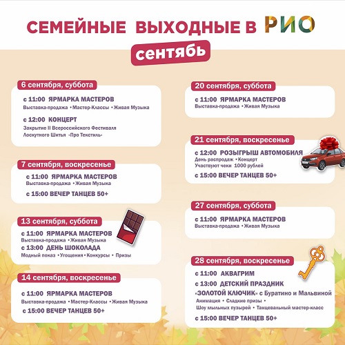 Анонс семейных выходных сентября в РИО Анонс семейных выходных сентября в РИО