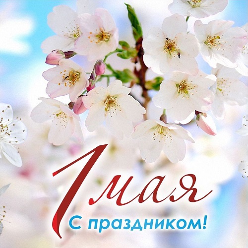 Поздравляем вас с Первым мая! - Текстиль центр РИО