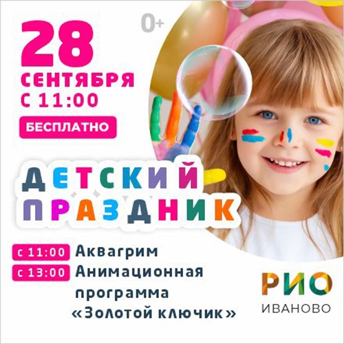28 сентября - Детский праздник в РИО