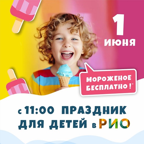1 июня - Детский праздник в РИО - Текстиль центр РИО
