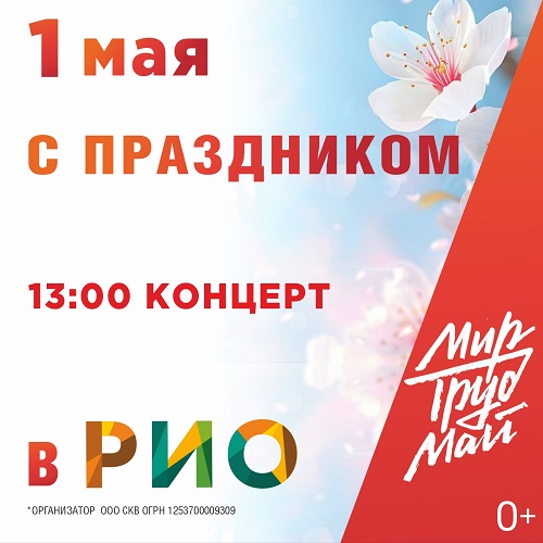 1 мая 2026 - Праздничный концерт в РИО