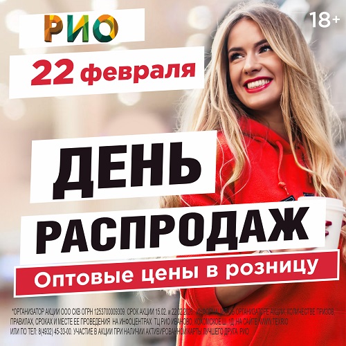 22 февраля - День распродаж в РИО