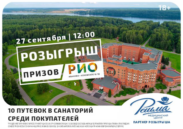 Розыгрыш 10 путевок в ТЦ РИО. Скидки, бонусы в Текстиль центре РИО Иваново Розыгрыш 10 путевок в ТЦ РИО. Скидки, бонусы в Текстиль центре РИО Иваново