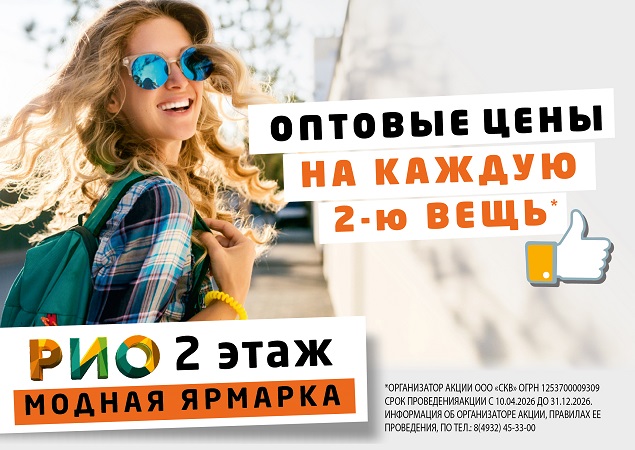 Вторая вещь по оптовой цене в ТЦ РИО. Скидки, бонусы в Текстиль центре РИО Иваново