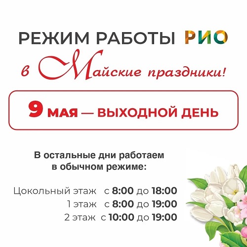 График работы РИО в мае 2026