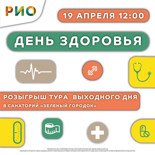19 апреля 2026 - День здоровья