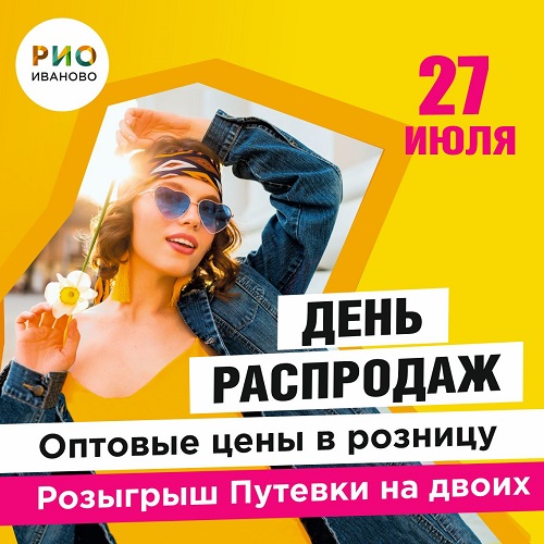 27 июня - День распродаж в РИО Иваново! - Текстиль центр РИО 27 июня - День распродаж в РИО Иваново! - Текстиль центр РИО