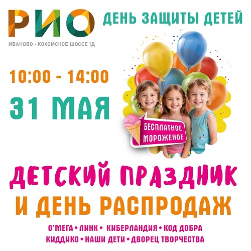 31 мая 2026 - Детский праздник в РИО