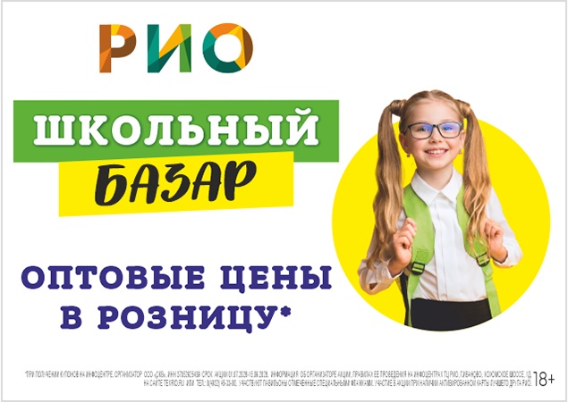 Школьный базар в ТЦ РИО. Скидки, бонусы в Текстиль центре РИО Иваново