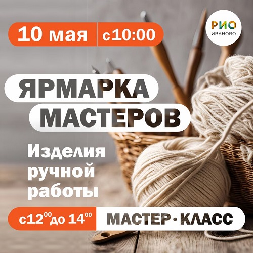 10 мая - Ярмарка мастеров в РИО! - Текстиль центр РИО