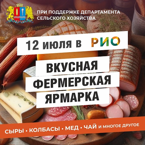 12 июля - Фермерская ярмарка в РИО - Текстиль центр РИО 12 июля - Фермерская ярмарка в РИО - Текстиль центр РИО