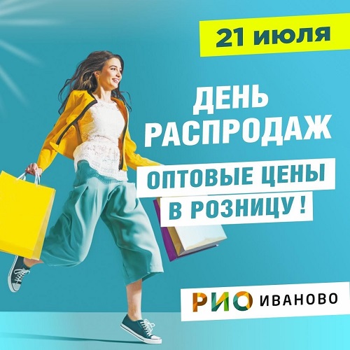 21 июля - День распродаж в РИО!